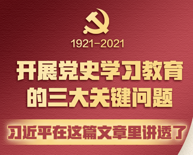 开展党史学习教育的三大关键问题，习近平在这篇文章里讲透了