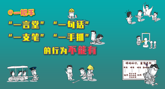 @一把手 ＂一言堂＂ ＂一句话＂＂一支笔＂＂一手抓＂的行为不能有