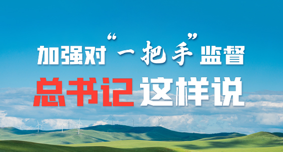 动态海报丨加强对“一把手”监督，总书记这样说