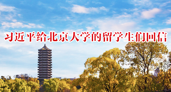 习近平给北京大学的留学生们回信