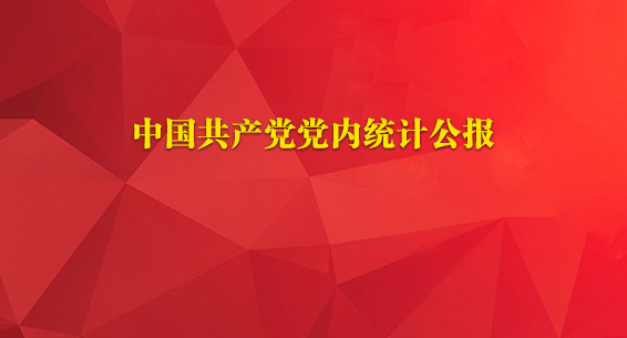 中国共产党党内统计公报