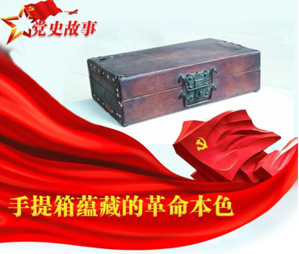 党史故事 | 手提箱蕴藏的革命本色
