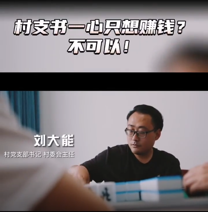 村支书一心只想赚钱？不可以！