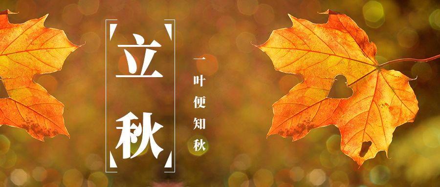 特别策划 | 今日，立秋