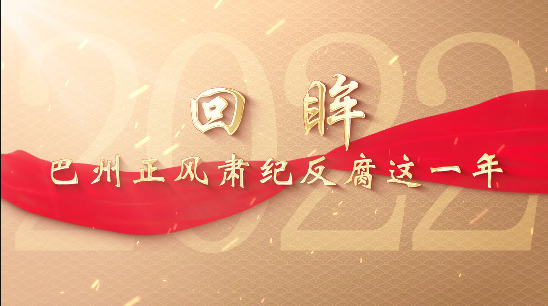 特别策划丨回眸2022，正风肃纪反腐这一年