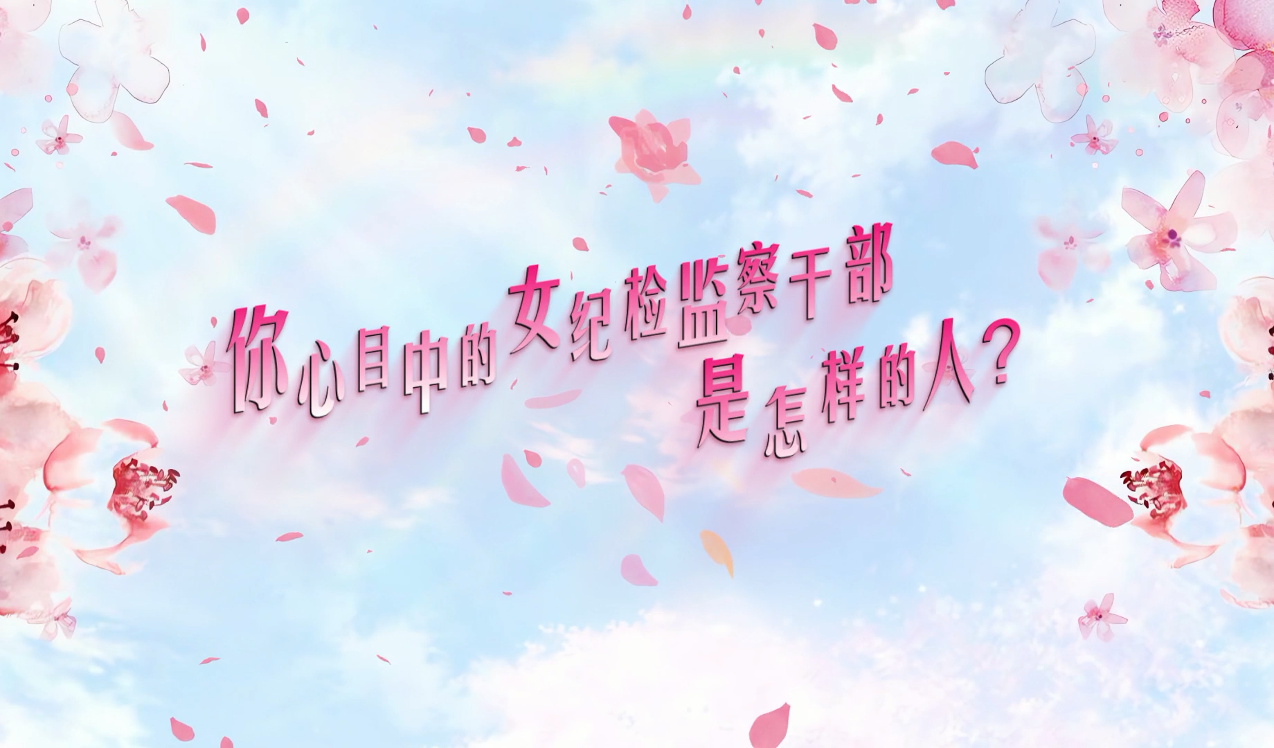 特别策划丨神秘？严肃？敬业？……女纪检监察干部究竟是怎样的人