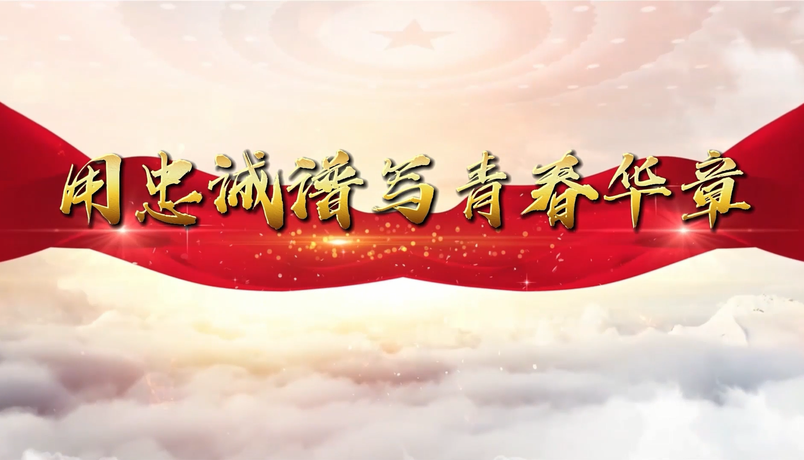 特别策划丨用忠诚谱写青春华章