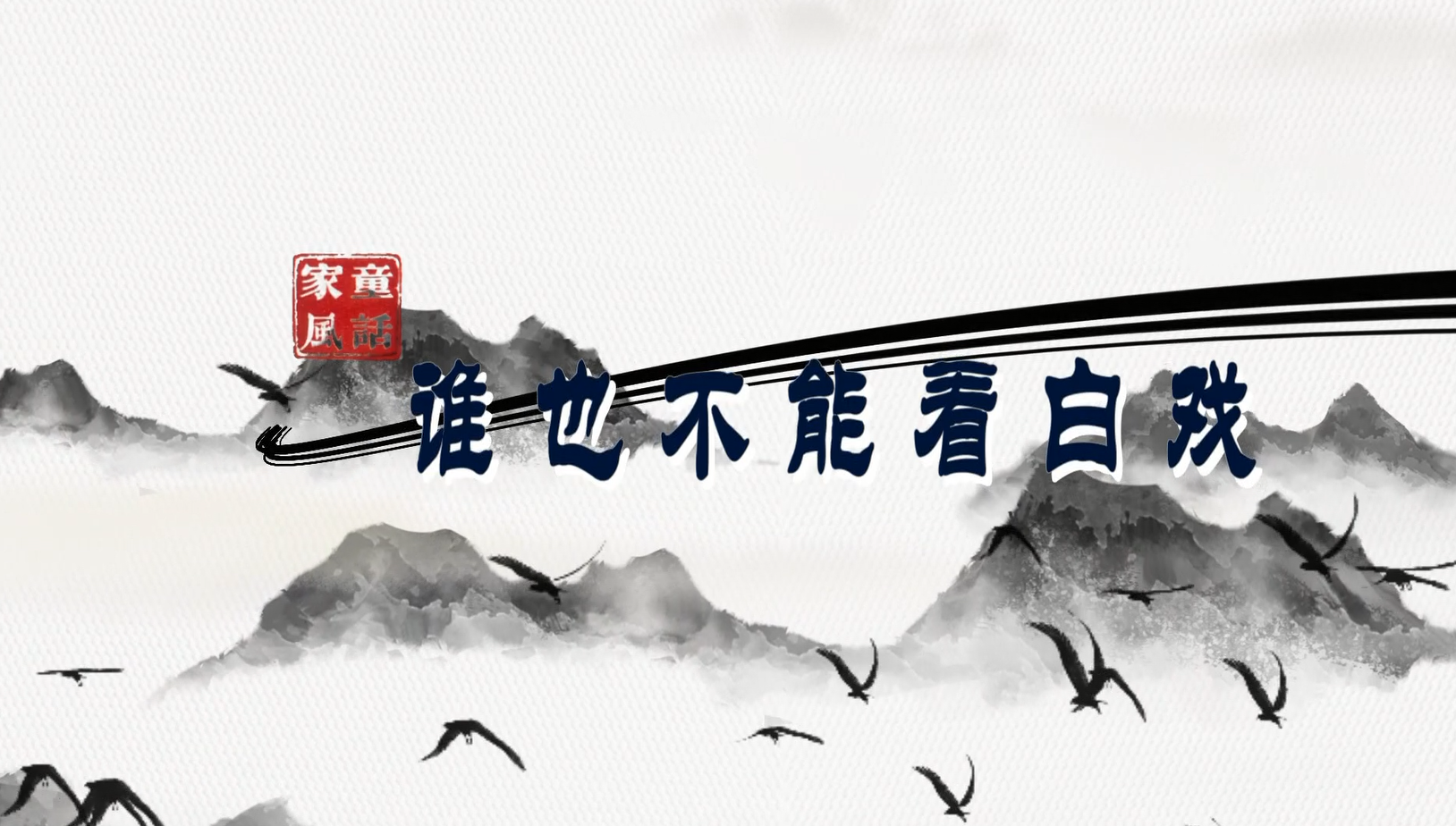 “童”话家风丨谁也不能看白戏