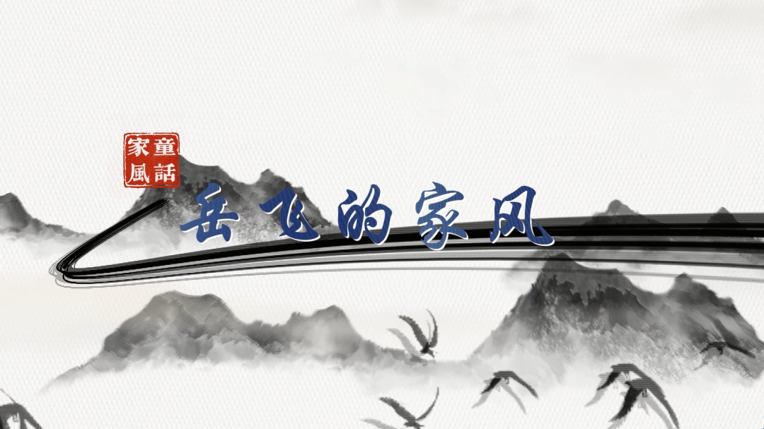 “童”话家风丨岳飞的家风