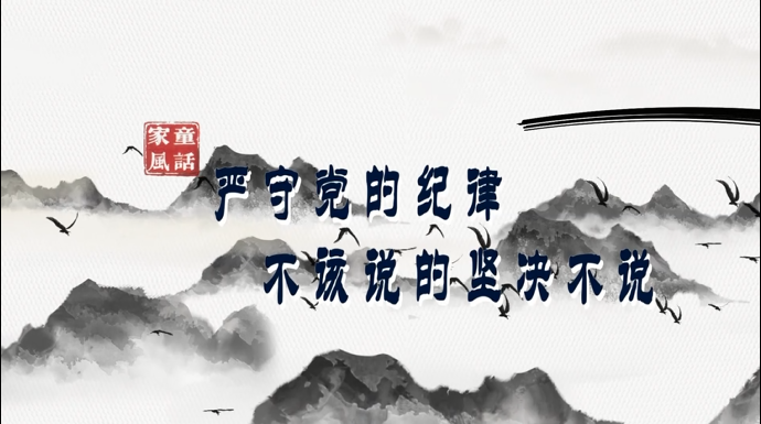 “童”话家风丨严守党的纪律 不该说的坚决不说