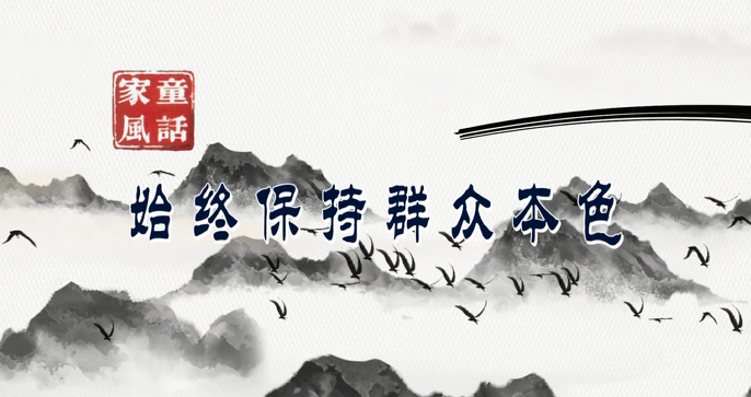 “童”话家风丨始终保持群众本色