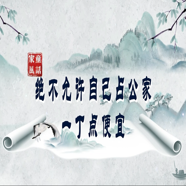 “童”话家风丨绝不允许自己占公家一丁点