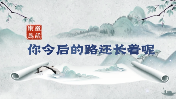 “童”话家风丨你今后的路还长着呢