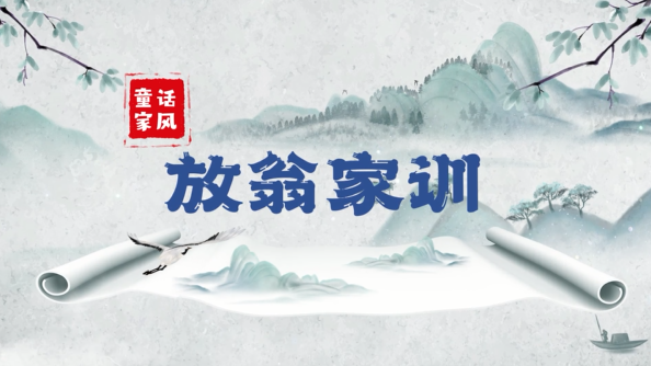 “童”话家风丨放翁家训
