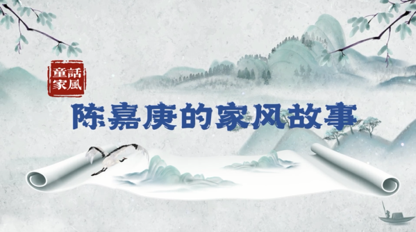 “童”话家风丨陈嘉庚的家风故事