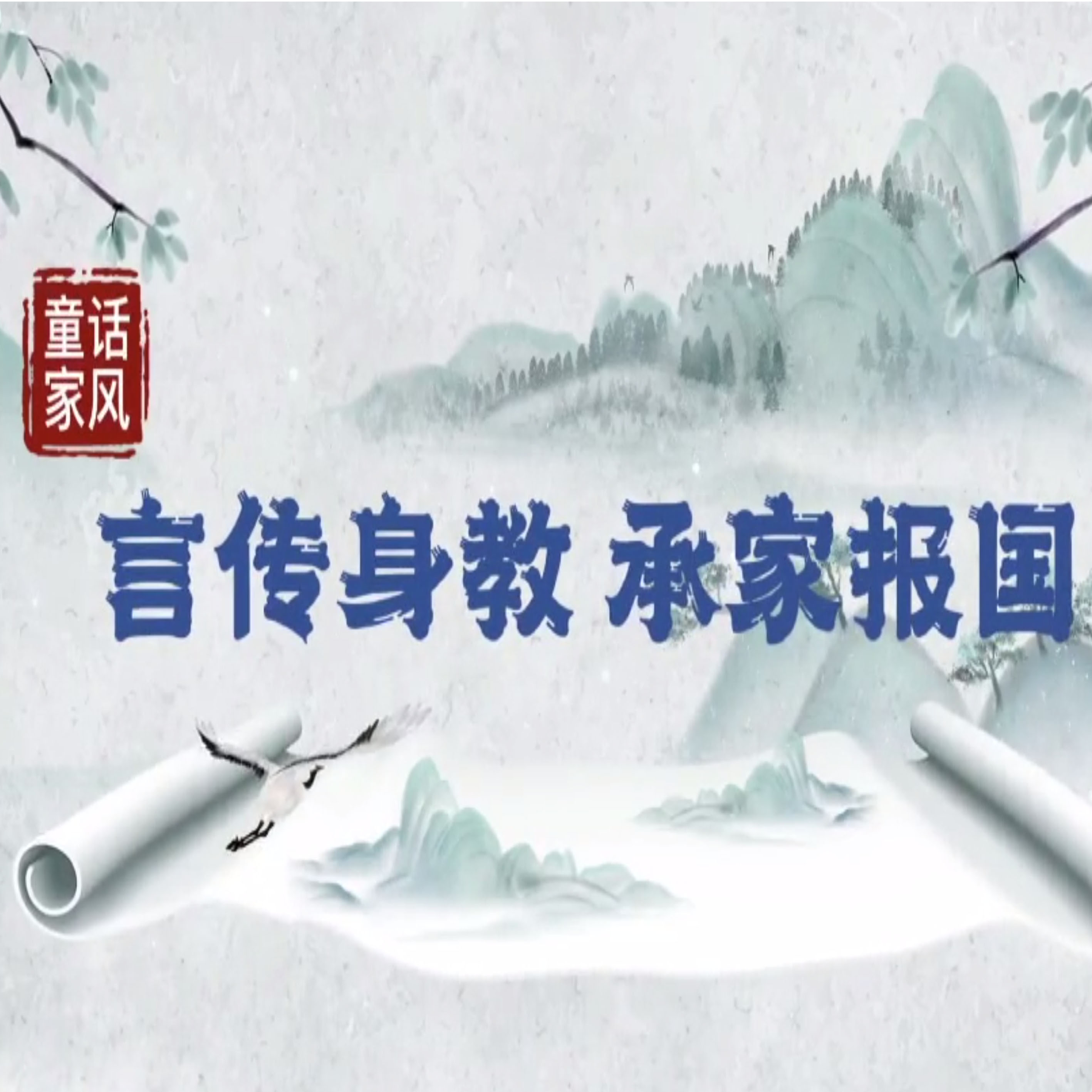 “童”话家风丨言传身教 承家报国