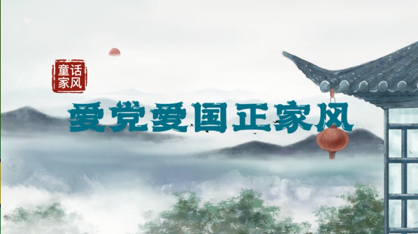 “童”话家风丨爱党爱国正家风