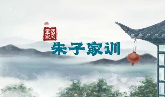 “童”话家风丨朱子家训