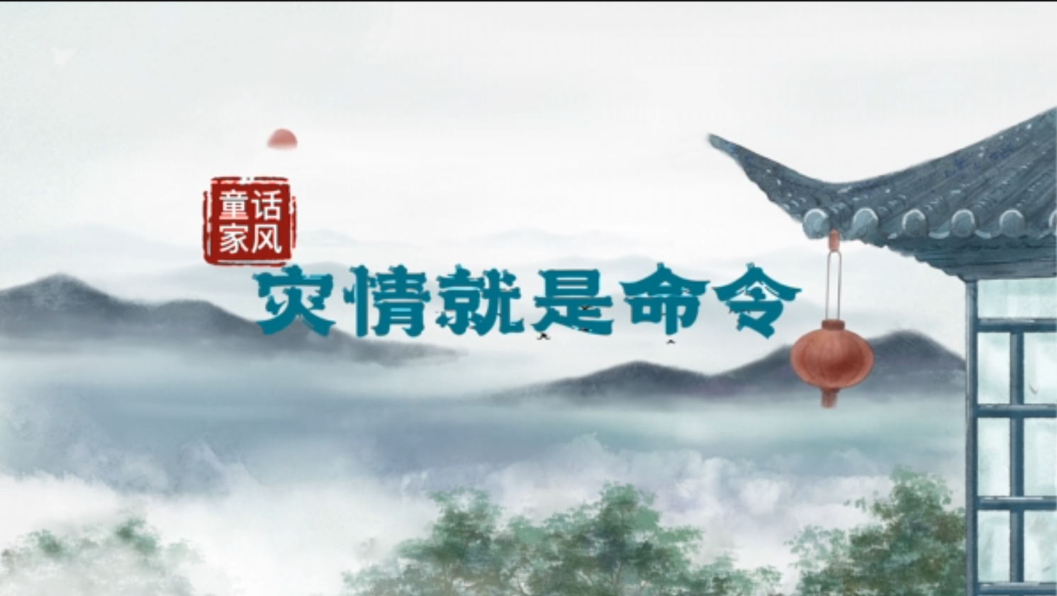 “童”话家风丨灾情就是命令