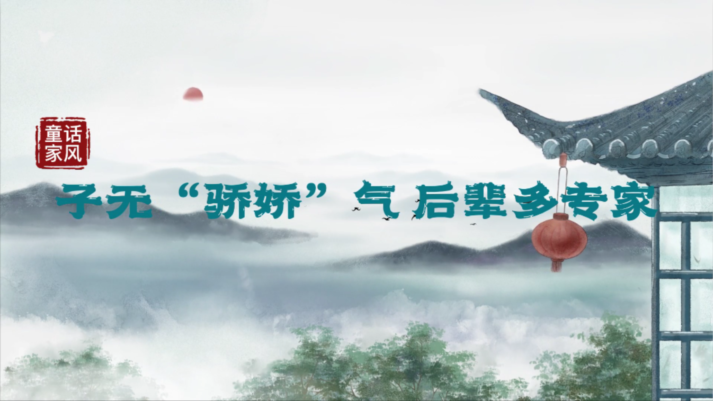 “童”话家风丨子无“骄娇气”，后辈多专家