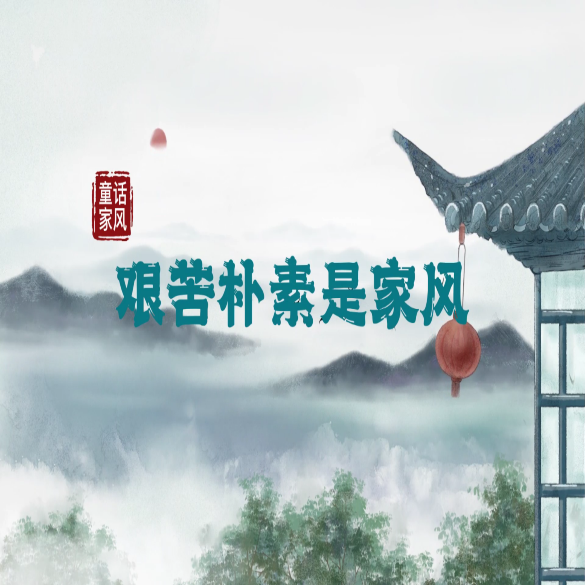 “童”话家风丨 艰苦朴素是家风