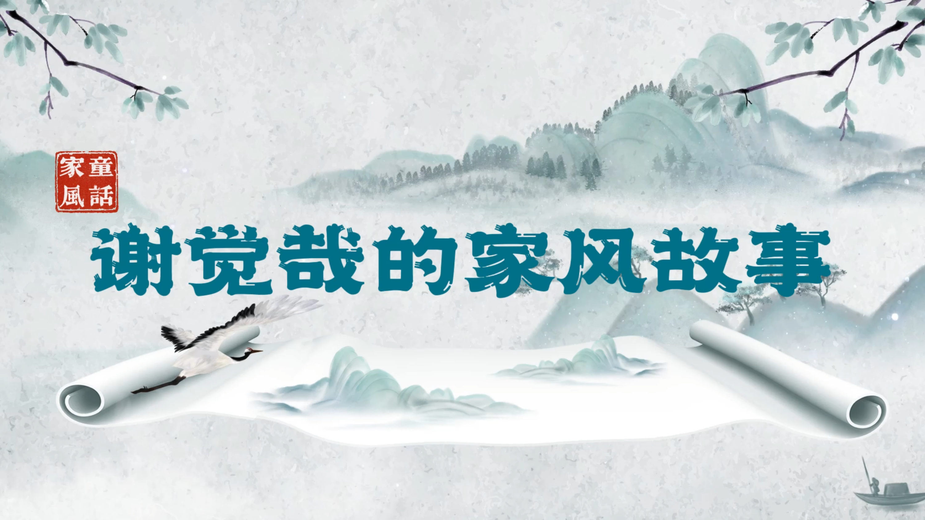 “童”话家风丨谢觉哉的家风故事