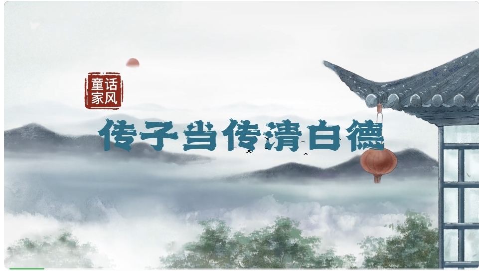 “童”话家风丨传子当传清白德
