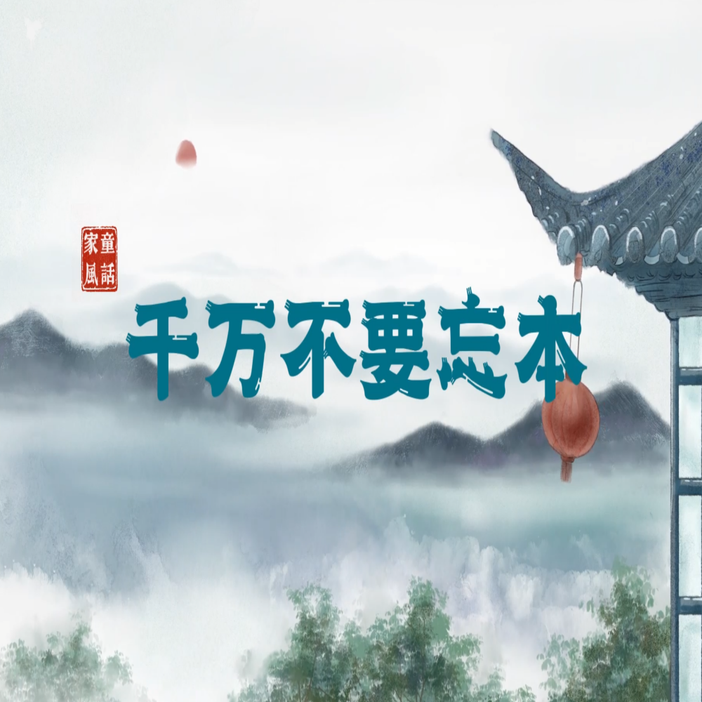 “童”话家风丨千万不要忘本