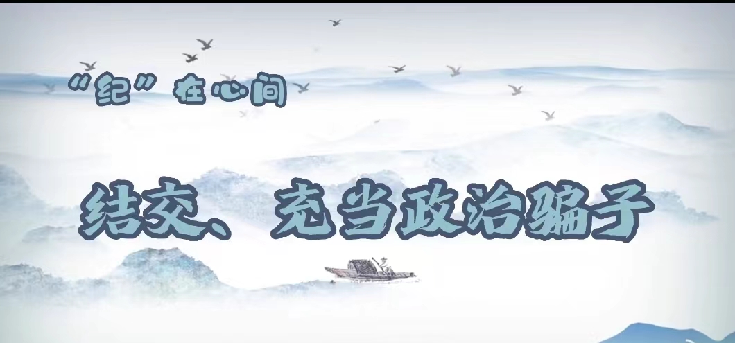 党纪学习教育｜结交、充当政治骗子