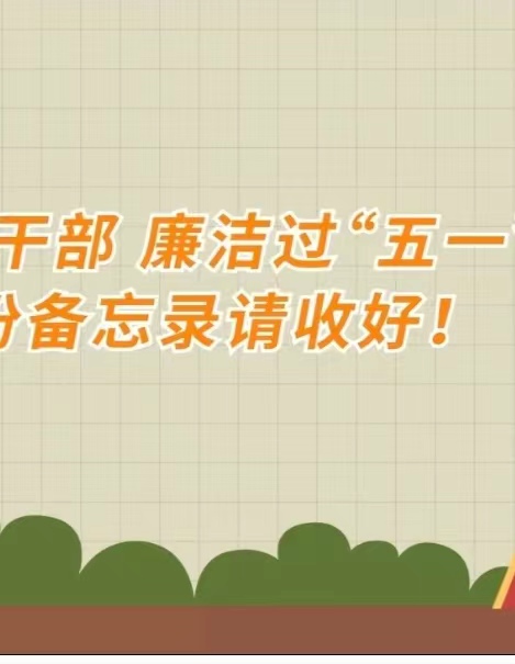 @巴州党员干部 廉洁过“五一”这份备忘录请收好！