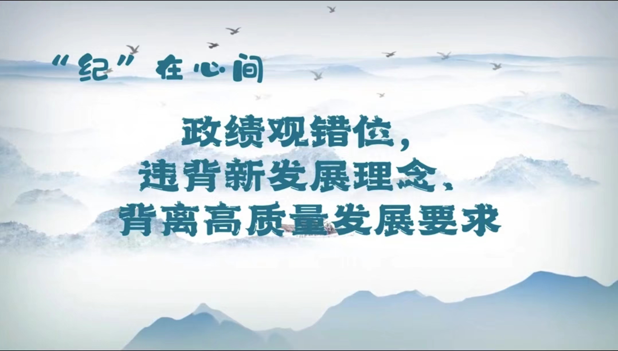 党纪学习教育丨政绩观错位 违背新发展理念 背离高质量发展要求