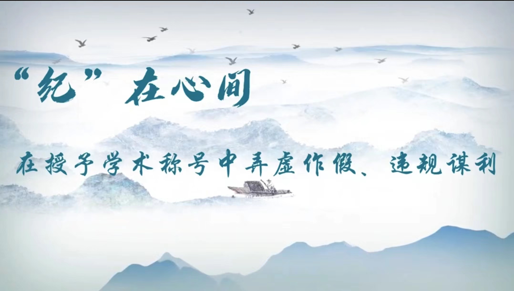 党纪学习教育丨在授予学术称号中弄虚作假、违规谋利