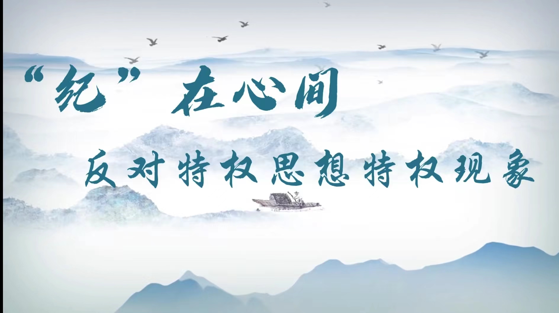 党纪学习教育丨反对特权思想特权现象