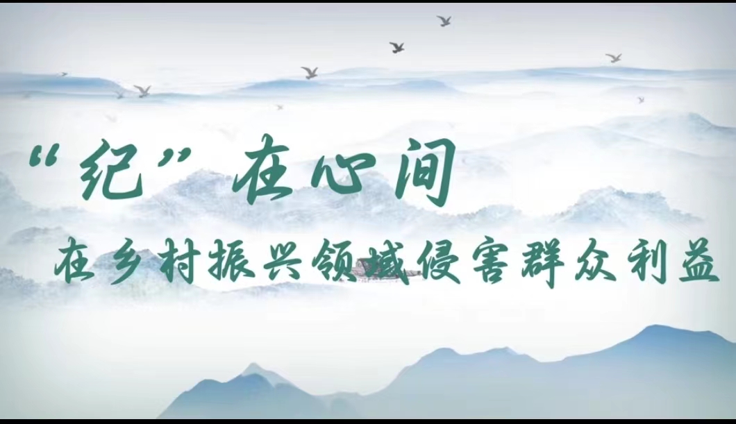 党纪学习教育 | 在乡村振兴领域侵害群众利益