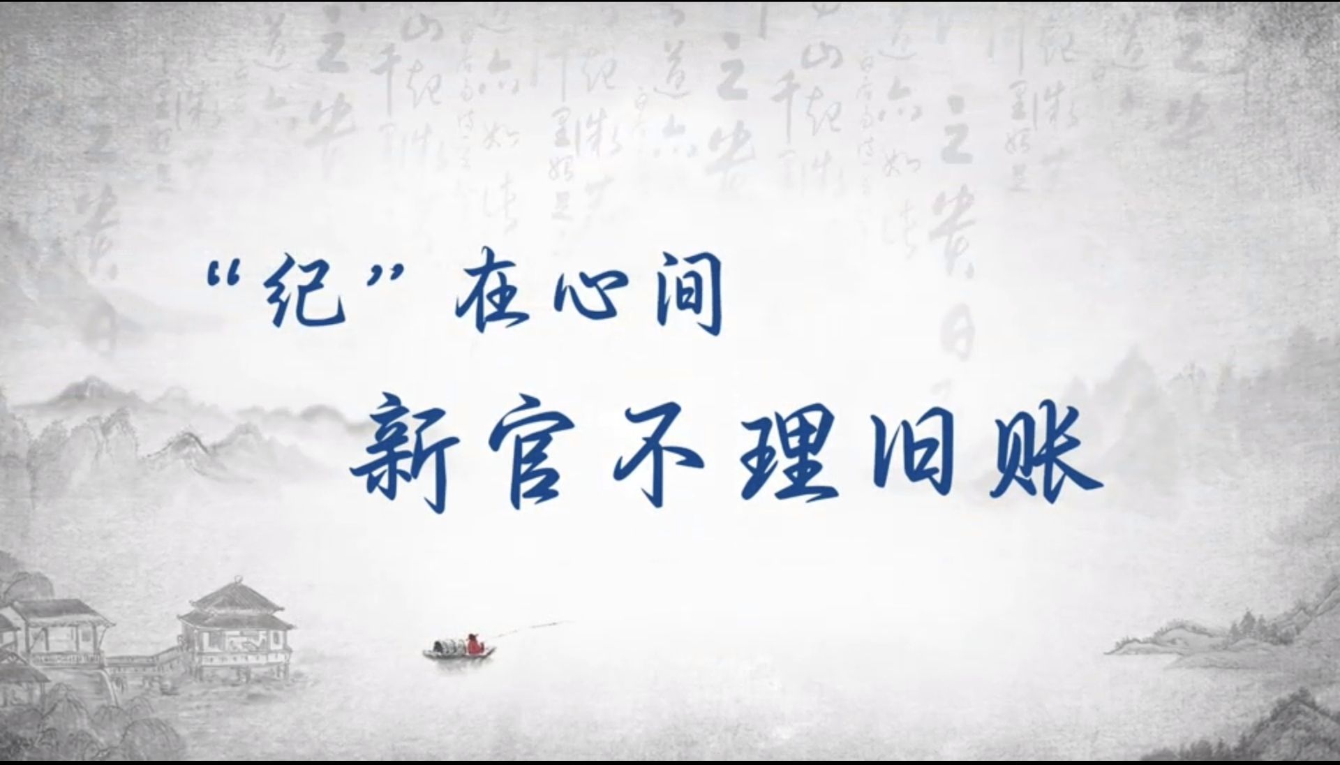 党纪学习教育丨新官不理旧账