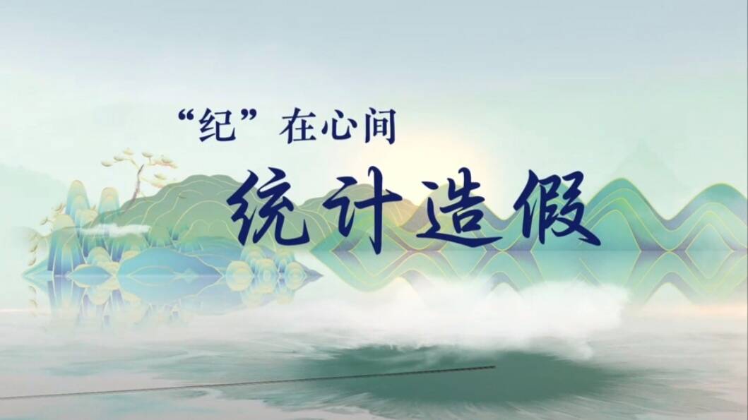 党纪学习教育 | 统计造假