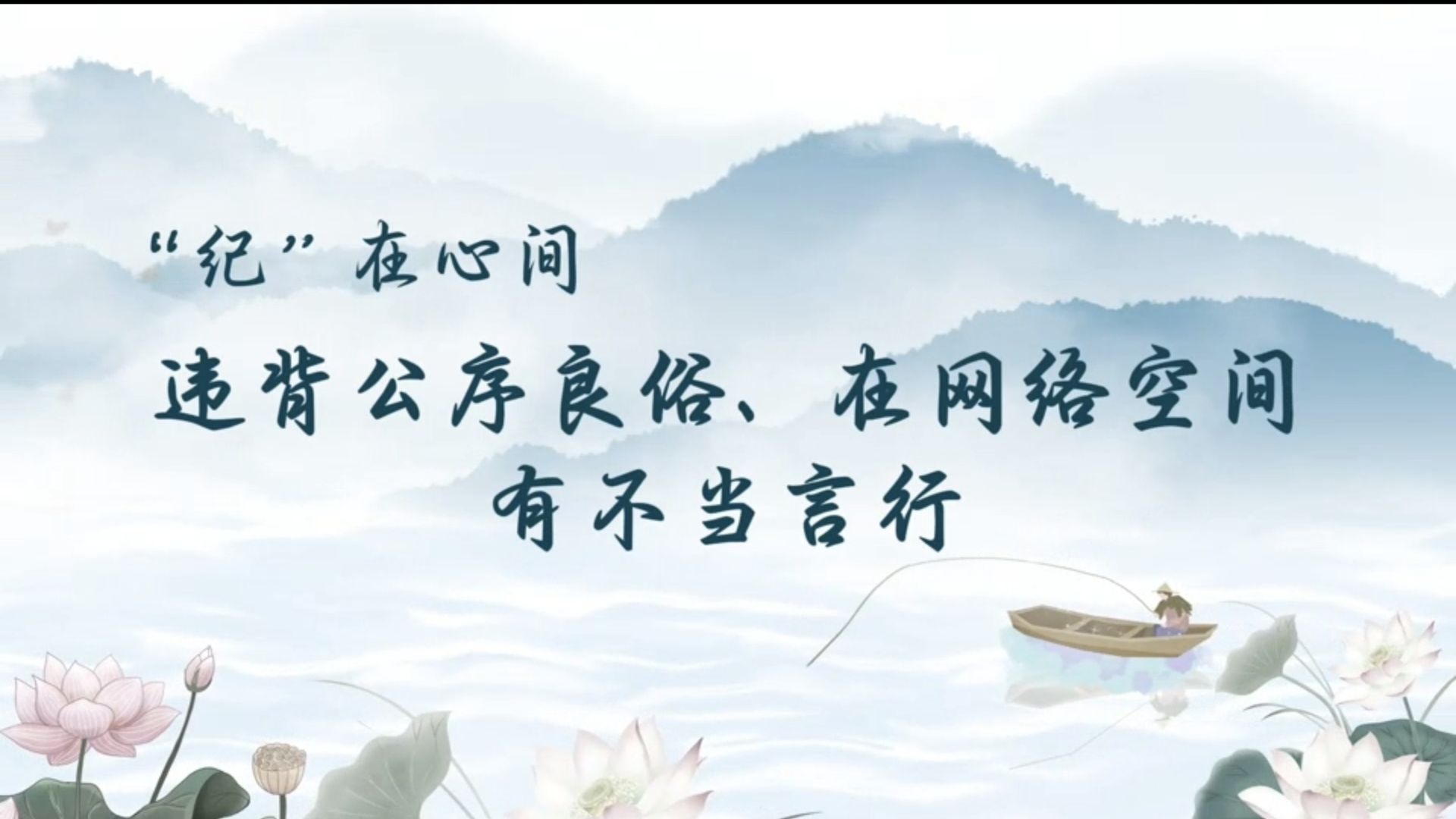 党纪学习教育 | 违背公序良俗、在网络空间有不当言行