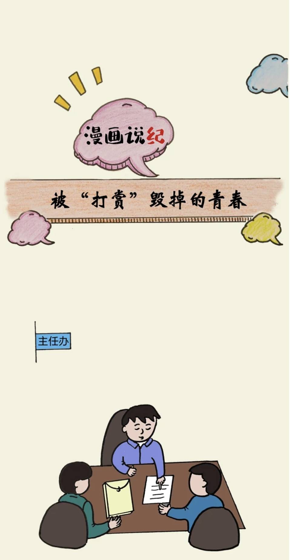 漫画说纪 | 被&ldquo;打赏&rdquo;毁掉的青春