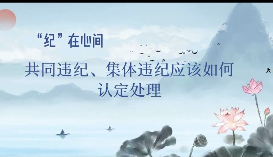 党纪学习教育 | 共同违纪、集体违纪应该如何认定处理