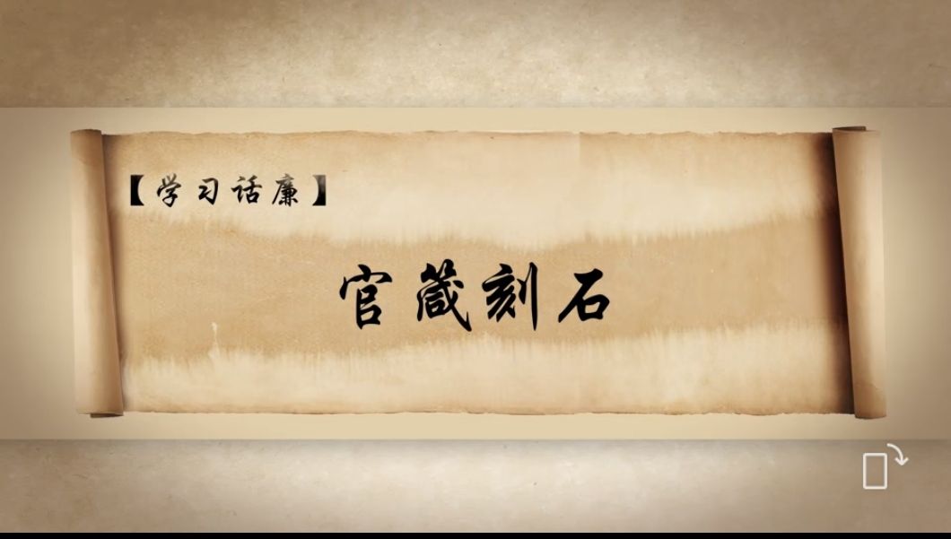 学习话廉丨官箴刻石