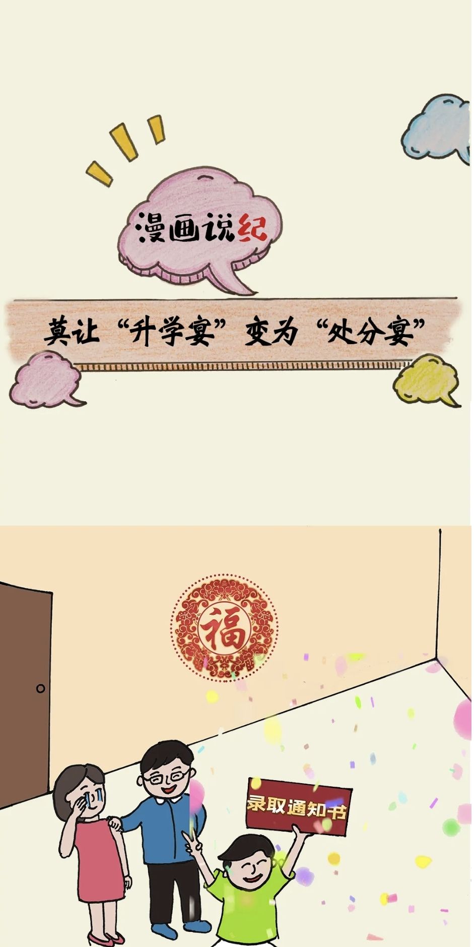 漫画说纪 | 莫让&ldquo;升学宴&rdquo;变为&ldquo;处分宴&rdquo;