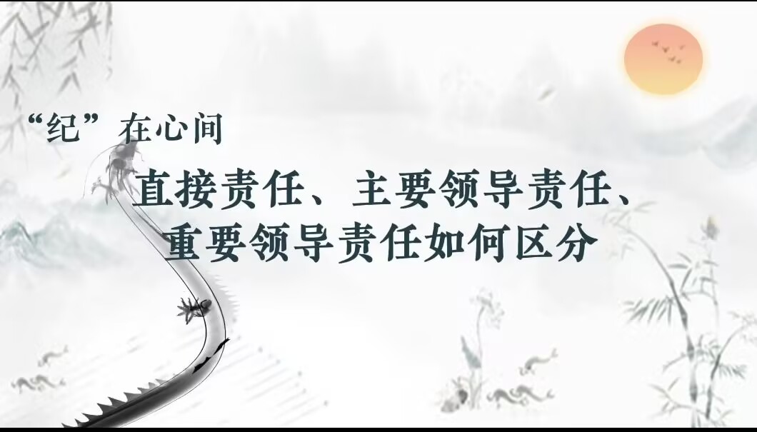 党纪学习教育丨直接责任、主要领导责任、重要领导责任如何区分