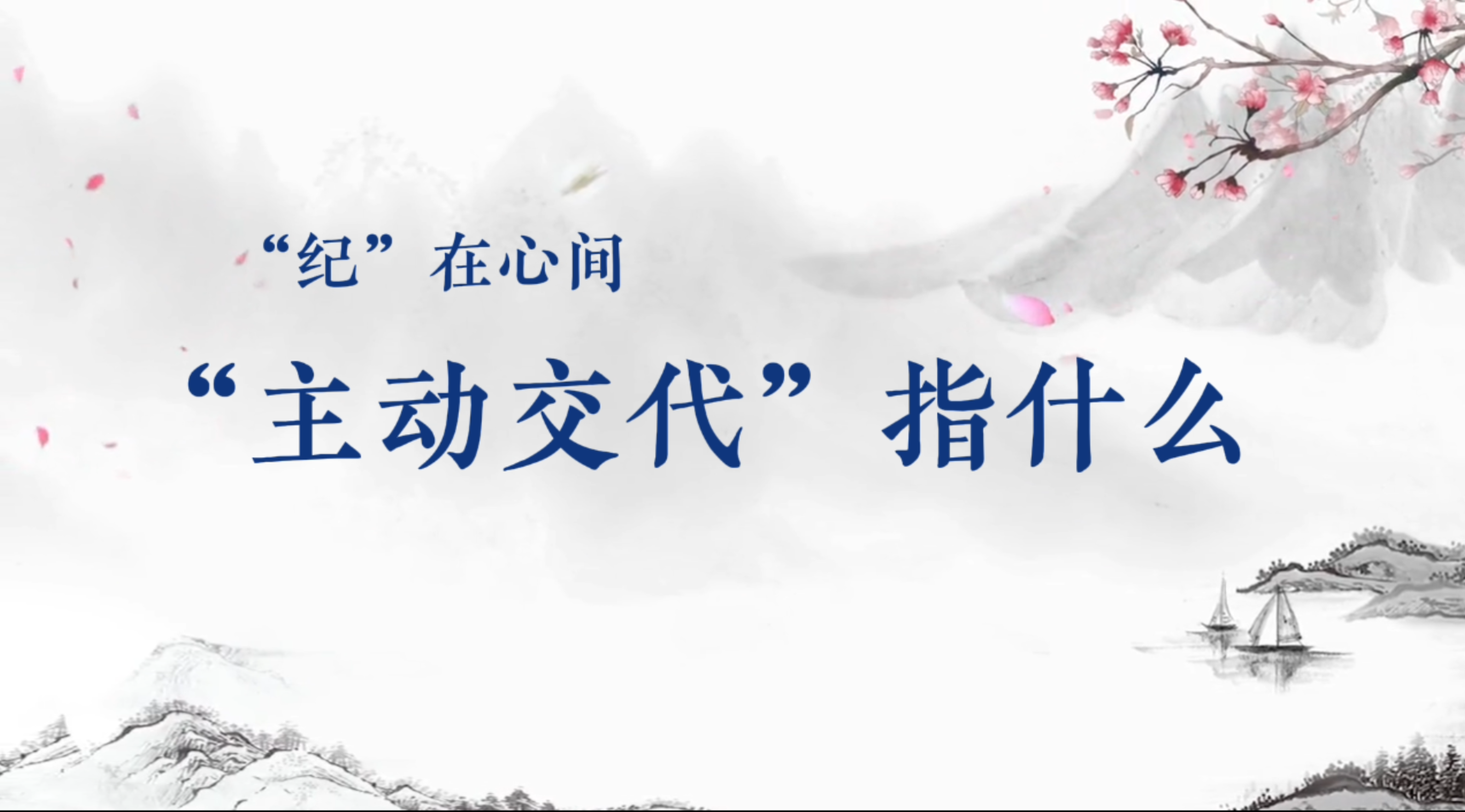 党纪学习教育丨“主动交代”指什么