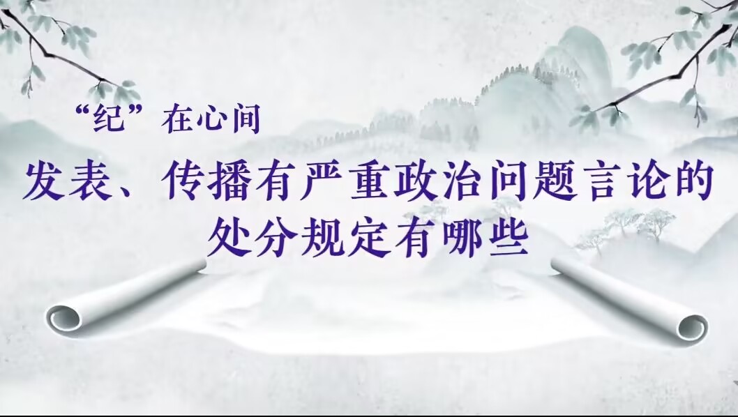 党纪学习教育丨发表、传播有严重政治问题言论的处分规定有哪些