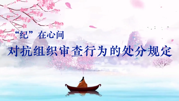 党纪学习教育丨对抗组织审查行为的处分规定