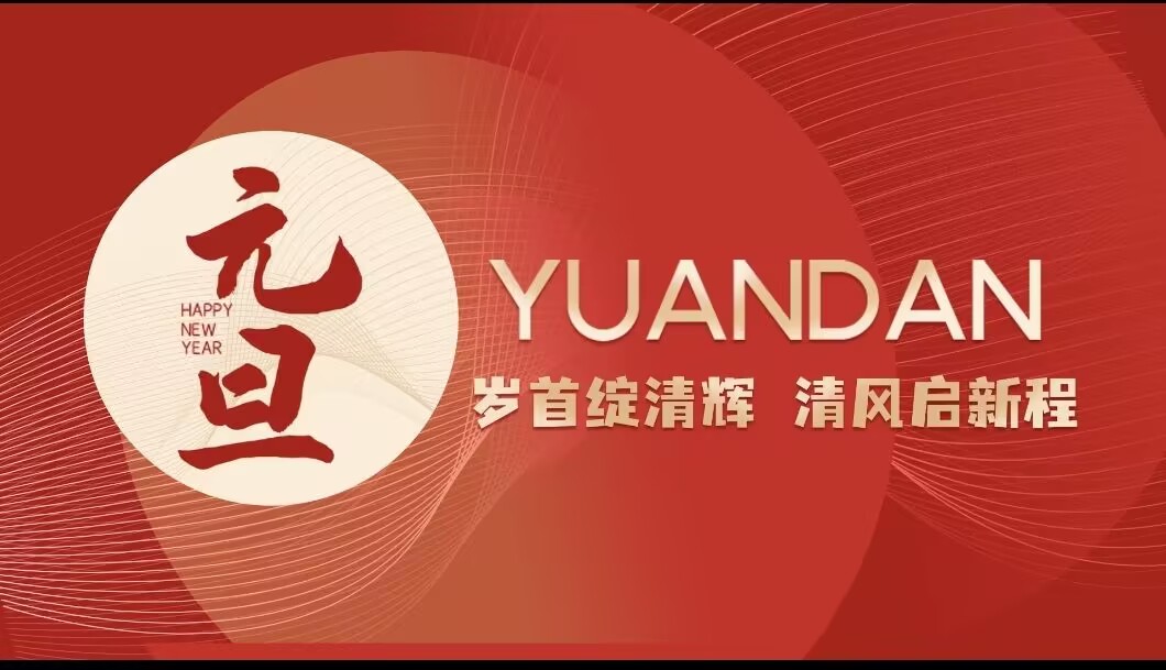 特别策划︱岁首绽清辉 清风启新程