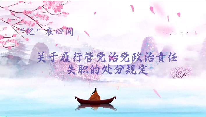 党纪学习教育丨关于履行管党治党政治责任失职的处分规定