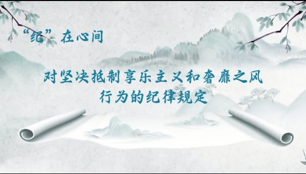 党纪学习教育丨对坚决抵制享乐主义和奢靡之风行为的纪律规定