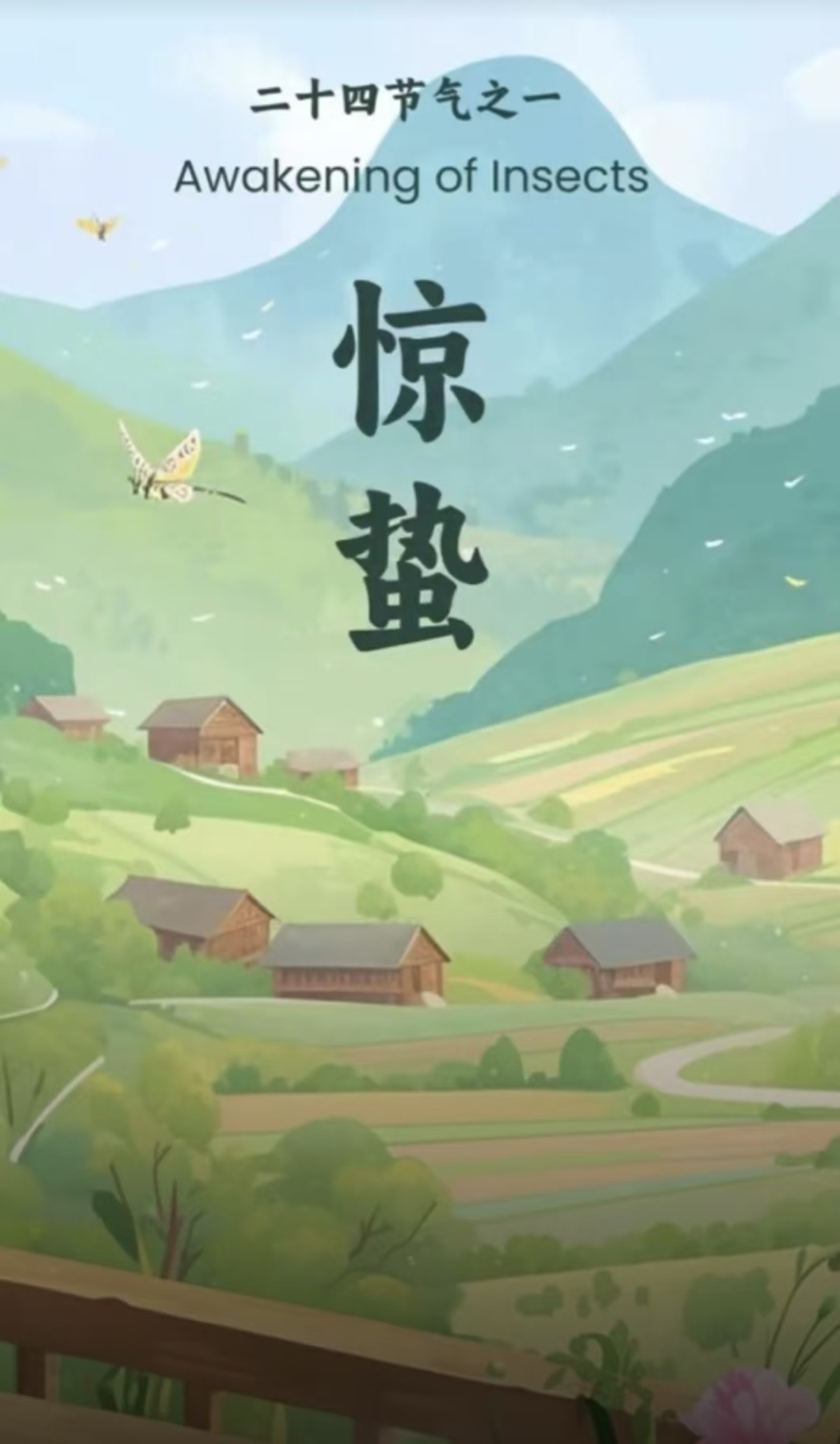 节气话廉丨惊蛰