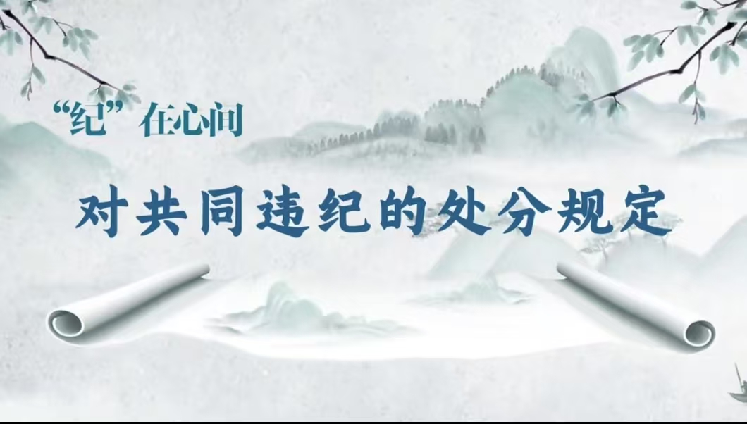 党纪学习教育丨对共同违纪的处分规定